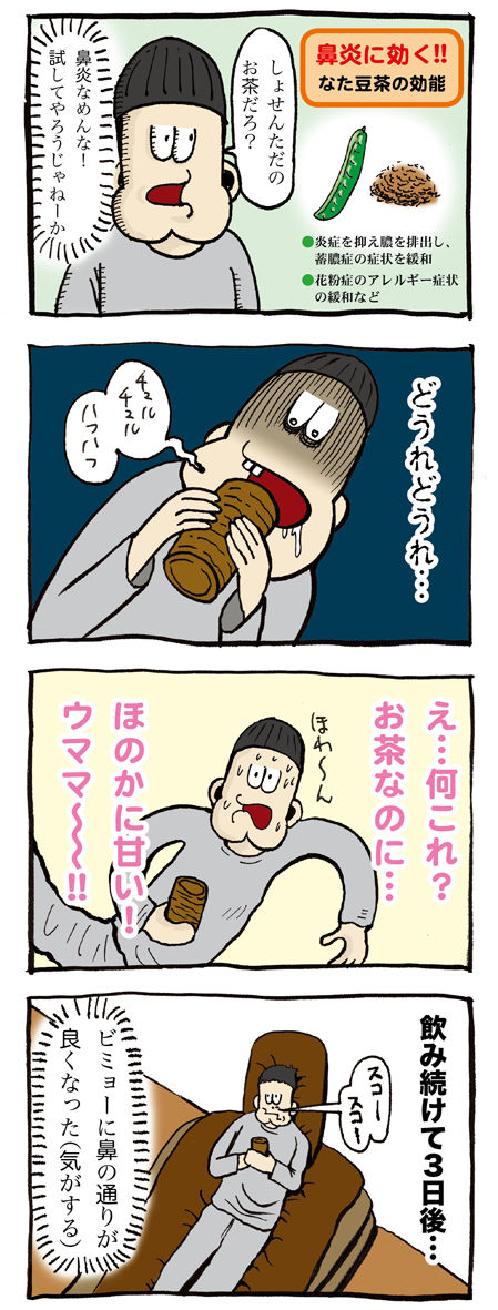 鼻炎なた豆茶漫画イラスト01
