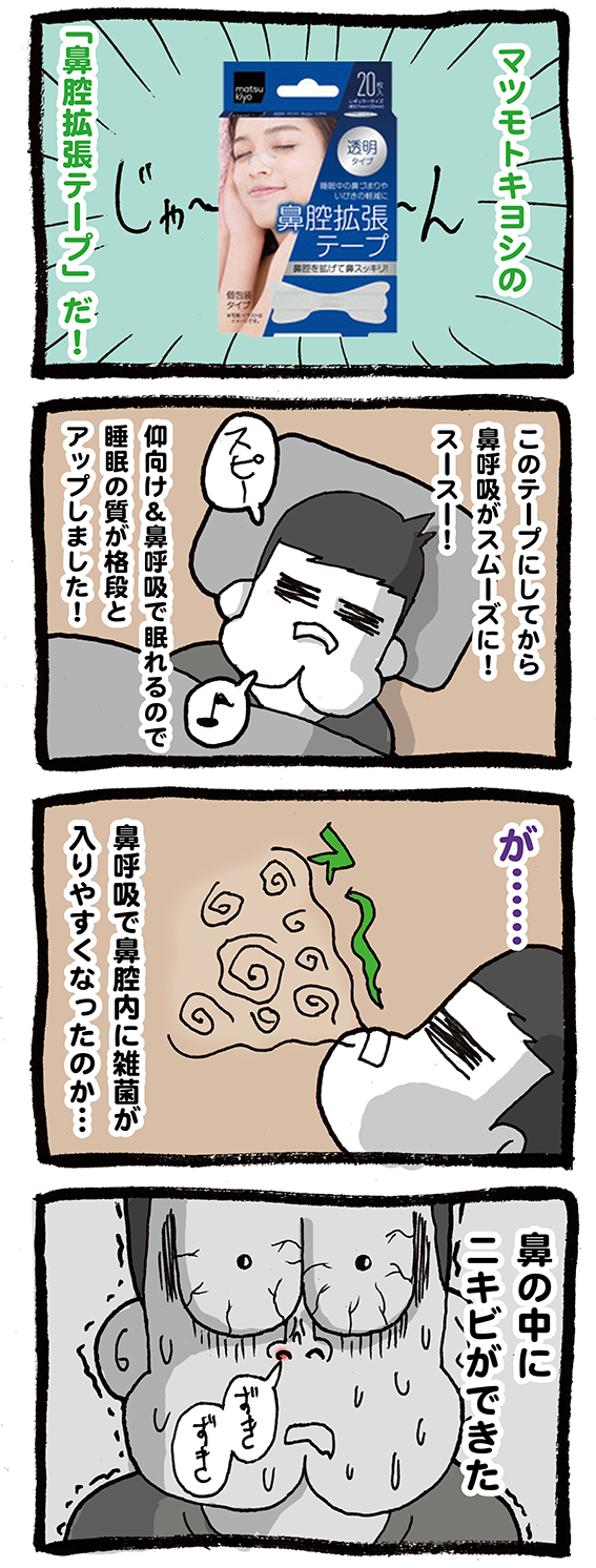 マツキヨの鼻腔拡張テープ02