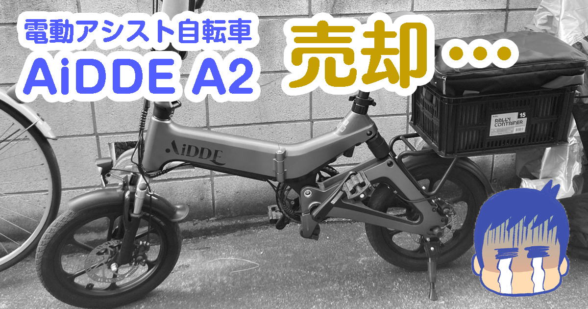 AiDDE A2売却_サムネイル